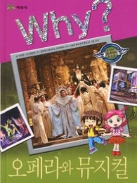 Why 오페라와 뮤지컬 (Why? 인문사회 학습만화 15)